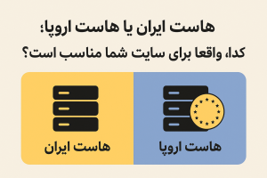 هاست ایران یا هاست اروپا؛ کدام گزینه واقعاً برای سایت شما مناسب است؟